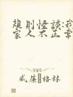 规则怪谈:我的家人不正常最新下载