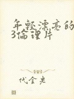 年轻漂亮的嫂子3伦理片