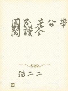 国民老公带回家阅读全