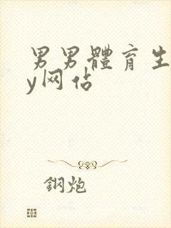 男男体育生gay网站