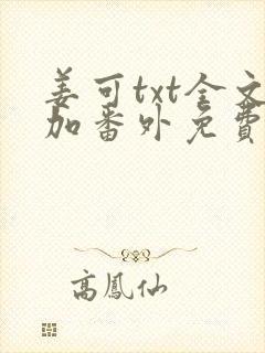 姜可txt全文加番外免费阅读