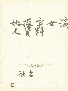 姚振宇女演员个人资料