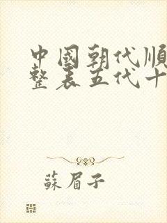 中国朝代顺序完整表五代十国