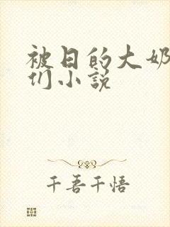 被日的大奶嫩批们小说