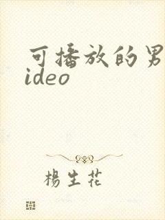 可播放的男同video