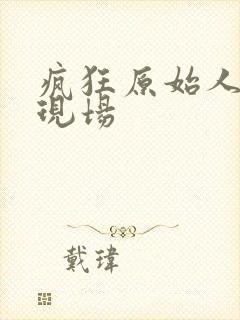 疯狂原始人配音现场