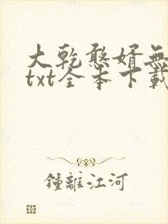 大乾憨婿无删减txt全本下载