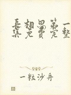 长相思第一季全集免费完整版剧情封面