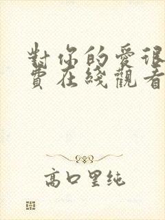 对你的爱很美免费在线观看