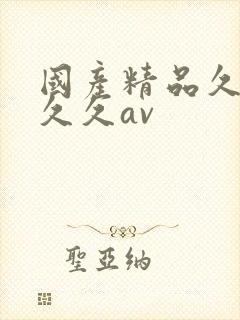 国产精品久久久久久av封面