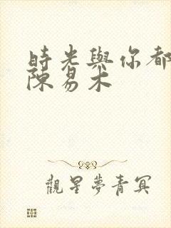 时光与你都很甜陈易木