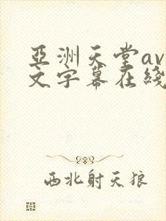 亚洲天堂av中文字幕在线播放