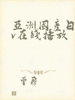 亚洲国产日韩av在线播放