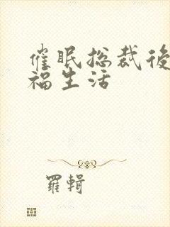 催眠总裁后的性福生活封面