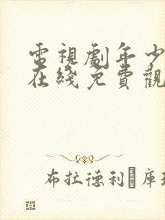 电视剧年少有为在线免费观看