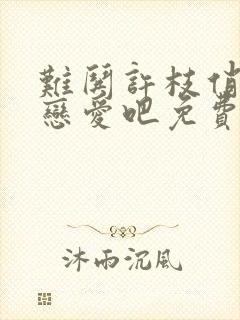 难哄许枝俏谈个恋爱吧免费观看封面