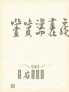 哔咔漫画免费漫画页面在线看漫画免费阅读