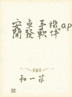 安卓手机app开发软件封面