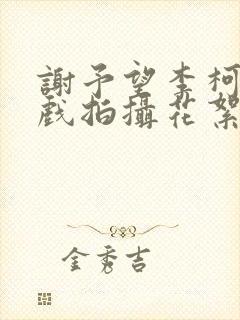 谢予望李柯以吻戏拍摄花絮