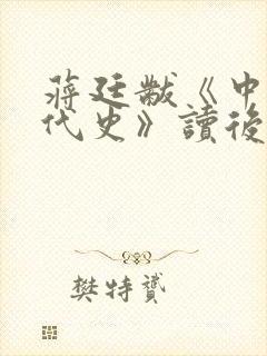 蒋廷黻《中国近代史》读后感2000字封面