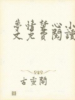 梦情焚心小说全文免费阅读无弹窗