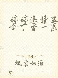 婷婷激情五月综合丁香一区二区三区封面