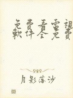 免费看电视剧的软件全免费