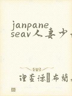 janpaneseav人妻少妇