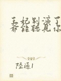 王妃别演了,王爷能听见你的心声全文封面