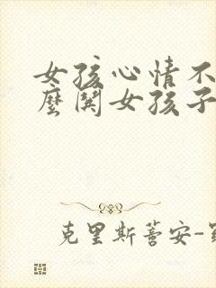 女孩心情不好怎么哄女孩子开心