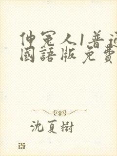 伸冤人1普通话国语版免费观看