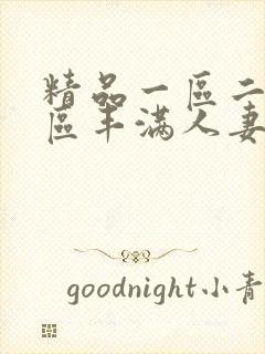 精品一区二区三区丰满人妻无套内射