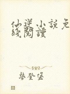 仙逆小说免费在线阅读封面