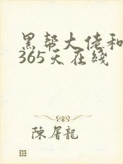黑帮大佬和我的365天在线