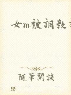 女m被调教视频