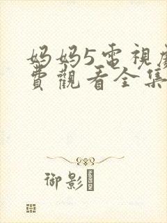 妈妈5电视剧免费观看全集高清