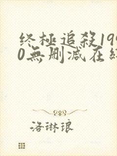 终极追杀1990无删减在线观看下载
