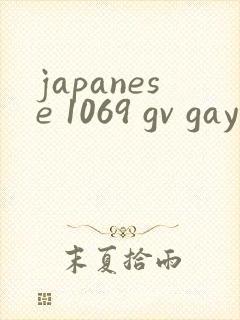 japanese 1069 gv gay 在线封面