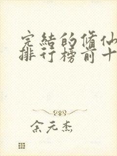 完结的修仙小说排行榜前十名