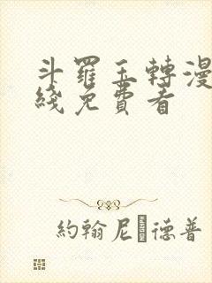 斗罗玉转漫画在线免费看