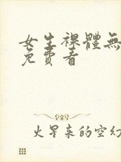 女生裸体无遮挡免费看