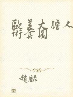 欧美大胆人体艺术套图