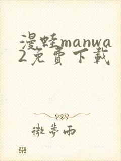 漫蛙manwa2免费下载封面