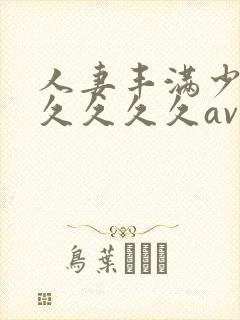 人妻丰满少妇久久久久久av封面