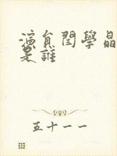 演员闫学晶老公是谁