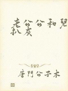 老公公和儿媳妇扒灰