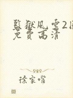 监狱风云2国语免费高清封面