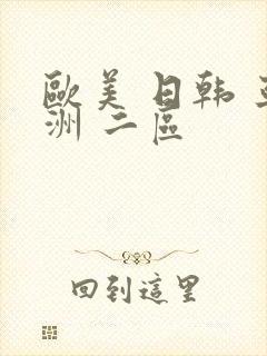 欧美 日韩 亚洲 二区