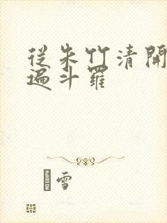 从朱竹清开始操遍斗罗封面