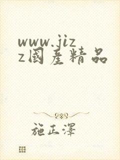 www.jizz国产精品